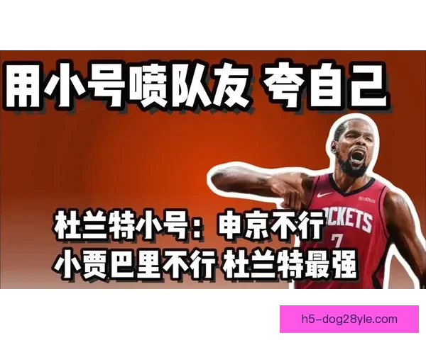 杜兰特小号吐槽队友名嘴再发声